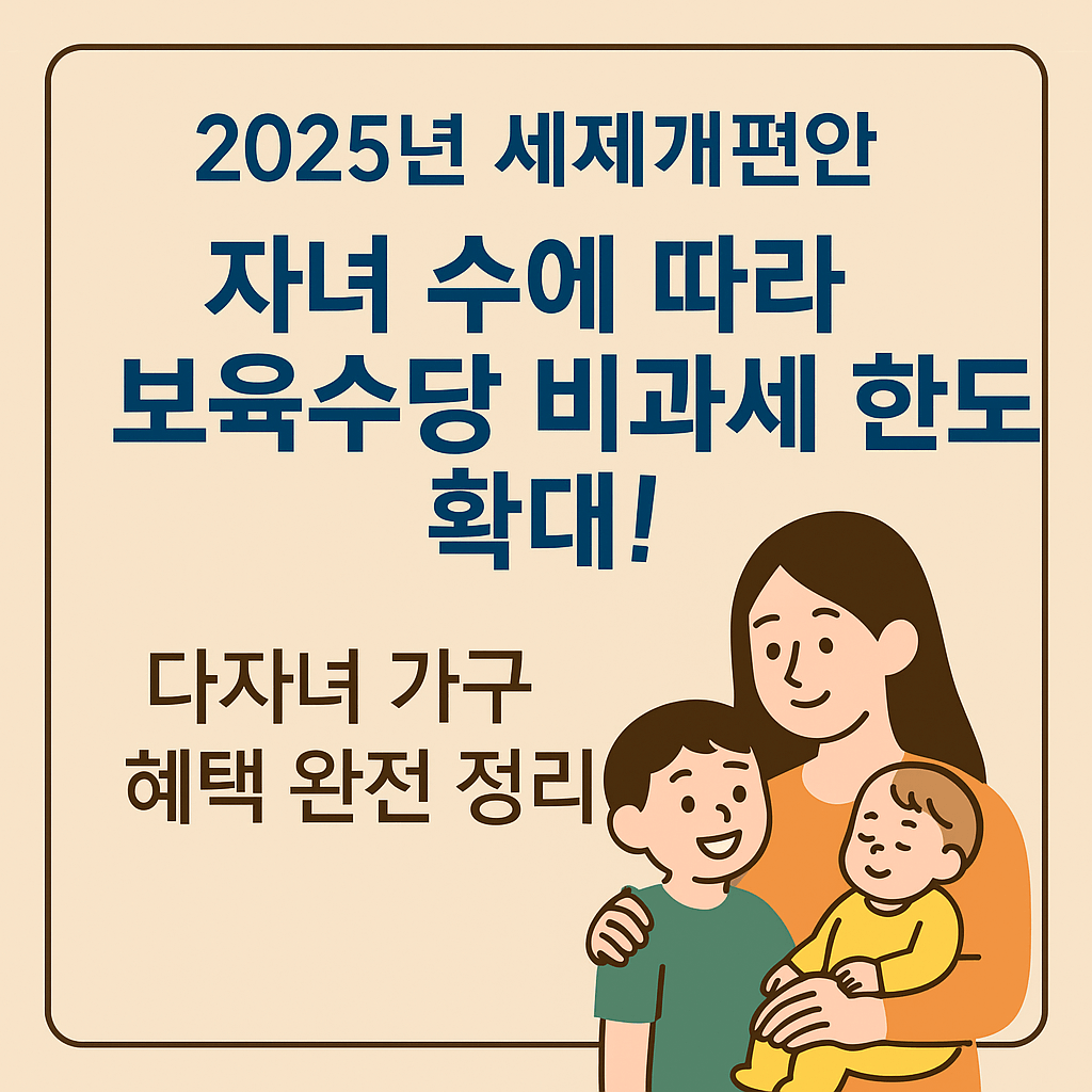 2025년 세제개편안, 자녀 수에 따라 보육수당 비과세 한도 확대 안내 이미지