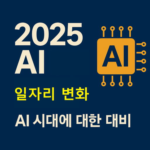 “2025 AI 일자리 변화 썸네일 이미지 — AI 시대 대비 메시지와 마이크로칩 아이콘 포함”