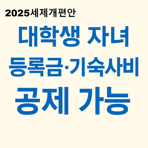 2025년 대학생 교육비 세액공제 소득요건 폐지, 등록금·수업료·기숙사비 공제 가능