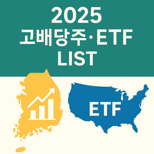 2025 고배당주와 ETF 리스트를 보여주는 한국 지도와 미국 지도 기반의 썸네일 이미지