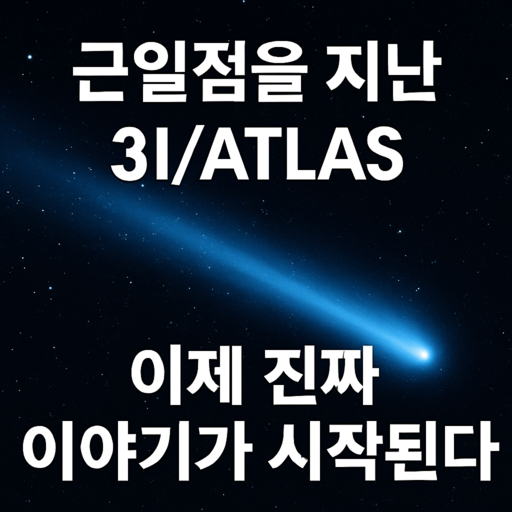 성간 혜성 3I/ATLAS의 근일점 이후 변화를 설명하는 우주 일러스트 썸네일 이미지