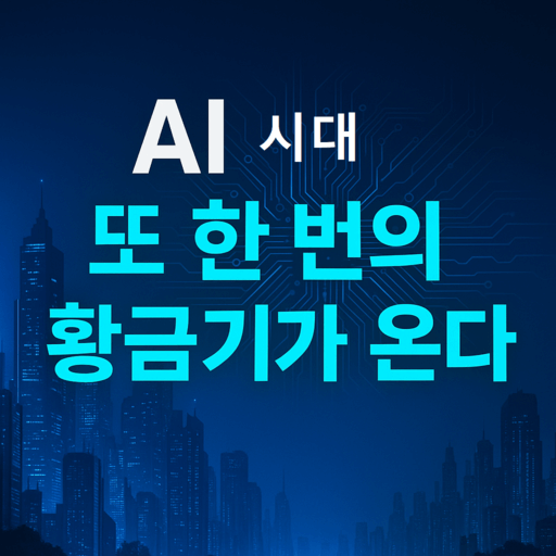AI 시대의 새로운 투자 기회를 상징하는 미래형 도시 썸네일
