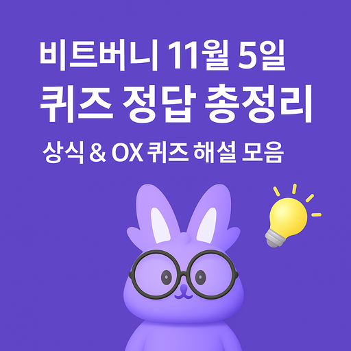 비트버니 11월 5일 퀴즈 정답 총정리 썸네일 이미지. 귀여운 토끼 캐릭터와 전구 아이콘이 함께 있는 밝은 보라색 배경 디자인