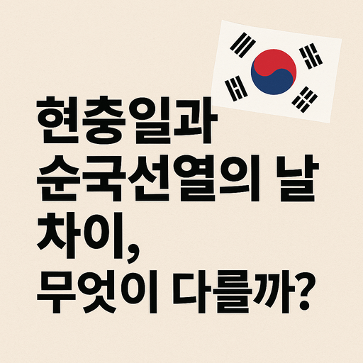 대한민국 태극기가 그려진 배경 위에 ‘현충일과 순국선열의 날 차이, 무엇이 다를까?’라는 문구가 쓰인 썸네일 이미지. 두 기념일의 차이를 주제로 한 블로그 포스트 대표 이미지