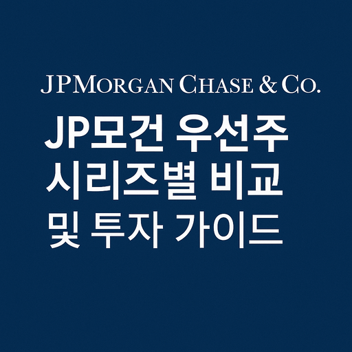 JP모건 우선주 시리즈별 비교 및 투자 가이드 – JPM Preferred Stock Overview