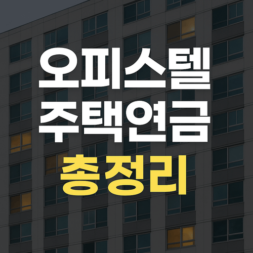 “오피스텔 외관을 배경으로 ‘오피스텔 주택연금 총정리’라는 문구가 크게 표시된 썸네일 이미지.”