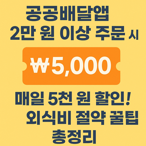 공공배달앱 2만 원 이상 주문 시 5천 원 할인 이벤트 안내 그래픽