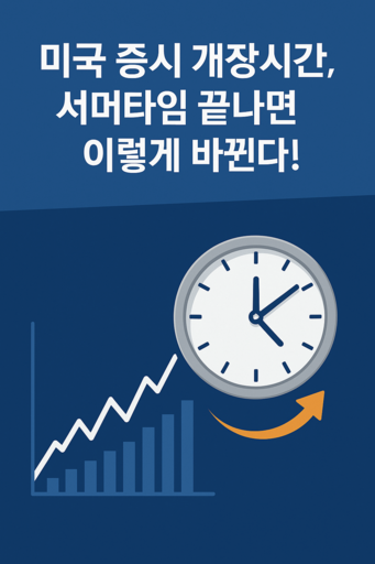 서머타임 해제 후 변경된 미국 증시 개장·폐장 시간표를 설명하는 이미지