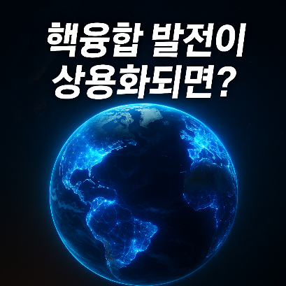 핵융합 발전 상용화 시 변화를 설명하는 썸네일 이미지