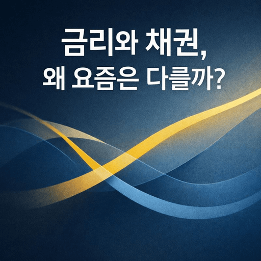 금리와 채권 가격의 관계가 최근 달라진 이유를 표현한 금융 시리즈 썸네일