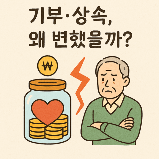 "기부와 상속 문화 변화에 대한 질문을 담은 일러스트 썸네일. 저금통과 고민하는 노년층 남성이 등장하는 이미지"